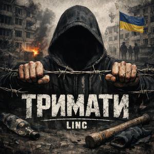 Тримати