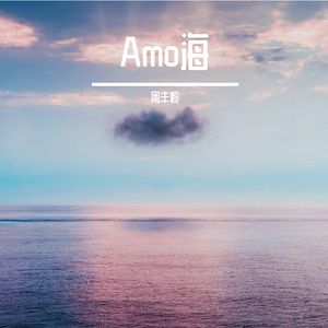Amo海