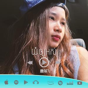 យំឲ្យអស់ (feat. Le Fey)