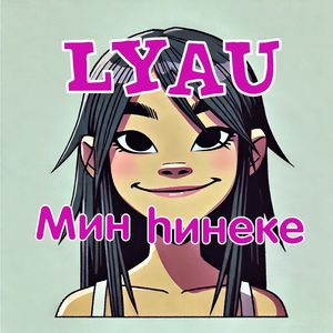 Мин hинеке