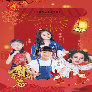 吉祥如意贺新春 (伴奏)