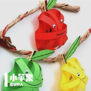 筷子兄弟-小苹果 - （孤城野人 remix）