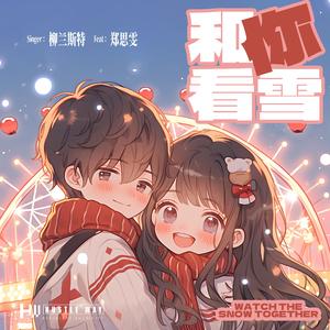 和你看雪