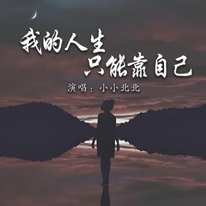 我的人生只能靠自己