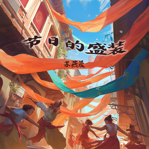 节日的盛装 (夜晚版)