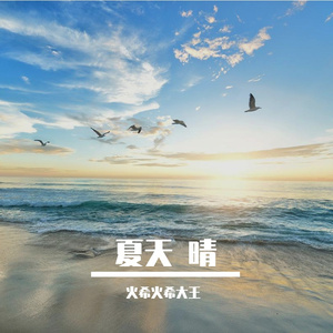 星光赴晴朗
