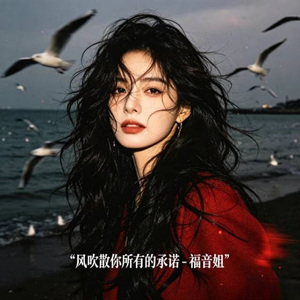 风吹散你所有的承诺
