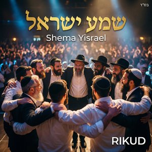 Shema Yisrael