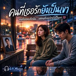 คนที่เธอรักยังเป็นเขา