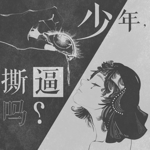 少年，撕逼吗？（翻自 许志安《任白》）