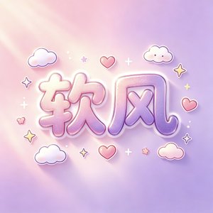 软风
