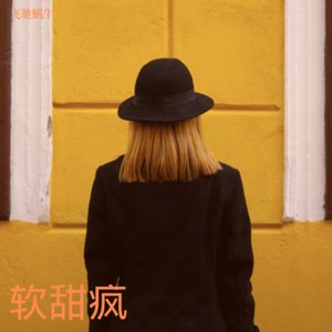 闲鱼翻身嗨嗨嗨