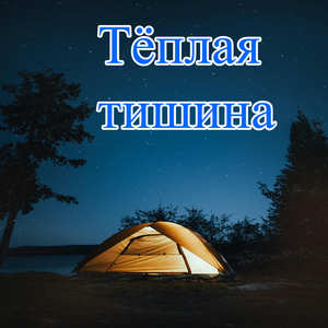 Уютная луна