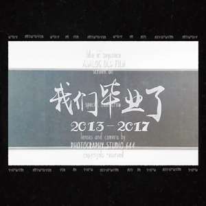 我们说好毕业的 