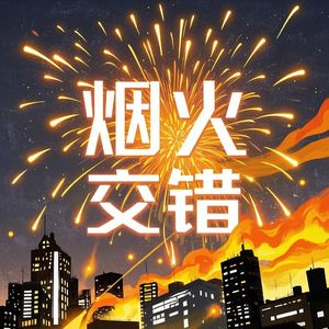 烟火交错