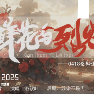 鲜花与烈火——秦彻生贺曲