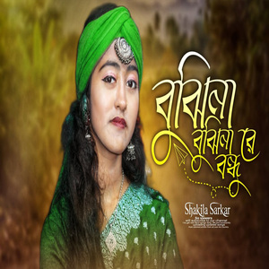 বুঝিনা বুঝিনারে বন্ধু তুমি কেন কাঁদাও আমারে