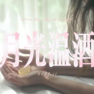 月光温酒