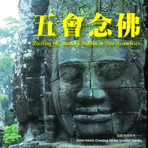 五会念佛 (梵唱版)