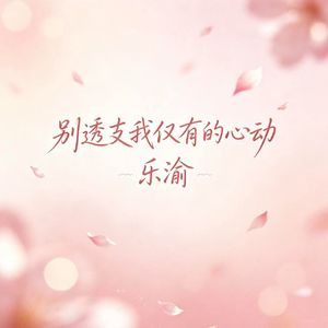 假装无所谓