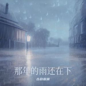 那年的雨还在下