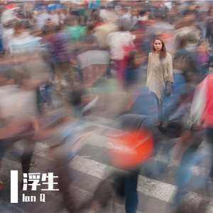 浮生