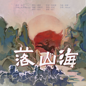 落山海（雍怡向）