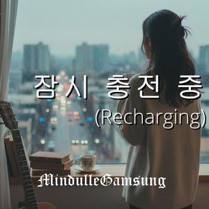 잠시 충전 중 (Recharging)