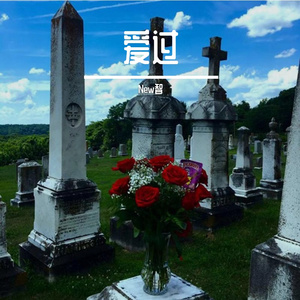 爱过（prod.白昼星BZX）