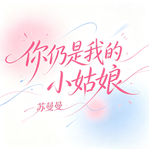 你仍是我的小姑娘