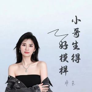 小哥生得好模样