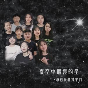 夜空中最亮的星（合唱版）