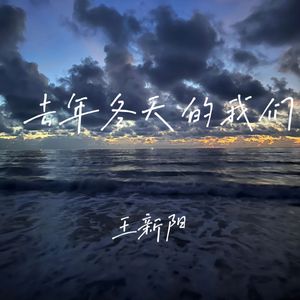 去年冬天的我们