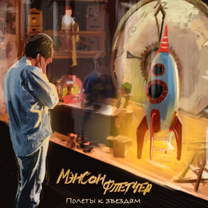 Полёты к звёздам (feat. Тома Гоче)