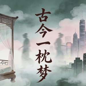 烟雨逢沙.mp3