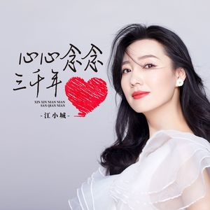 心心念念三千年（和声伴奏）