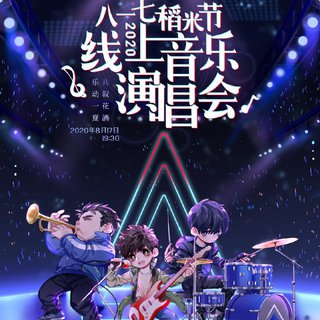 〖盗墓笔记〗2020八一七稻米节线上节目单