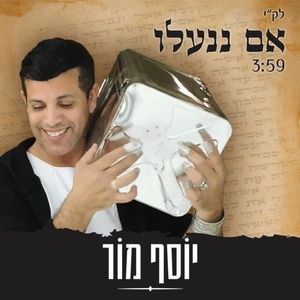 אם ננעלו