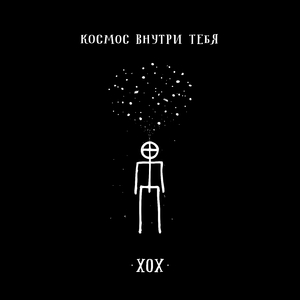 Космос внутри тебя