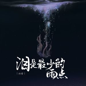 泪是最少的雨点