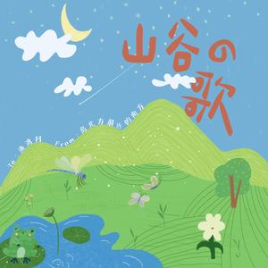 山谷的歌 伴奏