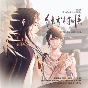 【古剑奇谭3炤云】往岁封喉