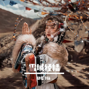 雪域经幡 伴奏