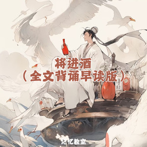将进酒 (全文背诵早读版)