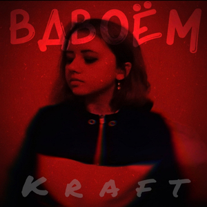 Вдвоём