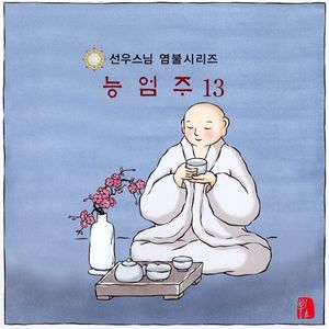 능엄주-1