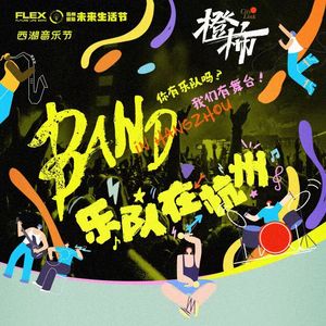 都想去海边，那我也要去 (乐队在杭州总决赛live)