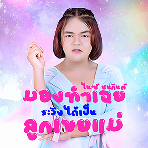 มองทำเฉย ระวังได้เป็นลูกเขยแม่