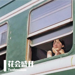 花会盛开(Prod EVOMUSIC)