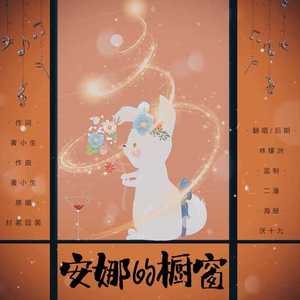 安娜的橱窗【少年音】